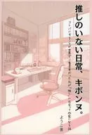 推しのいない日常、キボンヌ。 コトバにすることが世界で１番苦手だった私が「推し」に出会って作家になる話 / ようこ