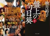 限定)盤上の向日葵(下)  映画化記念ダブルカバー版 / 柚月裕子