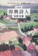 口語訳-即興詩人(下) 