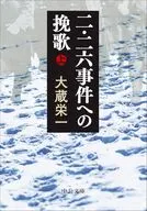 二・二六事件への挽歌(上)  / 大蔵栄一