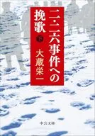二・二六事件への挽歌(下)  / 大蔵栄一