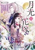 月の神の花嫁～魂の半身に狂おしく求められて～  / 秋ユリカ