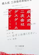 成人式の二次会はデスゲームです  / くじら