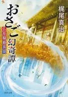おさご幻奇譚  / 梶尾真治