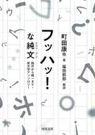 フッハッ!な純文  / 町田康 / 武田百合子