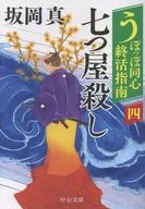 うぽっぽ同心終活指南(四)-七つ屋殺し  / 坂岡真