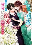 身代わり初夜で懐妊して--冷徹社長は、ママになっても溺愛を絶やさない / 円山ひより