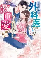 隠れ執着外科医はクールなふりして30年分の激重愛で囲い娶る～愛なき夫婦のはずが旦那様の熱情が露わになって～ / 宝月なごみ