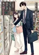 ３日でフラれた元カレが私に構うワケ / 佐倉伊織