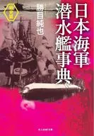 日本海軍潜水艦事典＜戦史篇＞ / 勝目純也