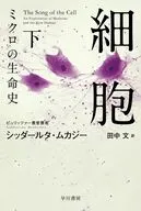 細胞-ミクロの生命史- 下  / シッダールタ・ムカジー / 坂元希美