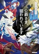 公爵さま、狙われています  / リン・メッシーナ / 島田潤一郎