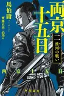 両京十五日 2  / 馬伯庸 / 齊藤正高