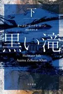 黒い滝 下 