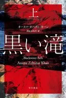 黒い滝 上 