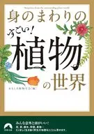 身のまわりのすごい！ 植物の世界 / おもしろ植物学会