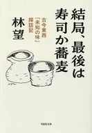 結局、最後は寿司か蕎麦  / 林望