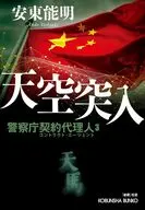 天空突入  / 安東能明