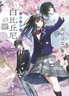 白比丘尼の器  / 雨咲はな