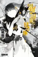 最高糖度をきみに  / 詠井晴佳