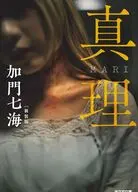 真理 MARI 新装版  / 加門七海