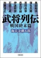武将列伝 戦国終末篇  / 海音寺 / 経営改善支援チーム