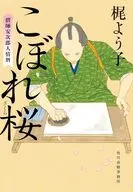 こぼれ桜 摺師安次郎人情暦  / 梶よう子