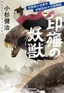 印旛の妖獣  / 小杉健治