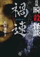 投稿 瞬殺怪談 3 