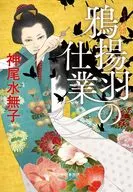 鴉揚羽の仕業  / 神尾水無子