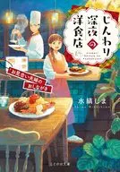 じんわり深夜の洋食店 お見合い夫婦のおしながき  / 水縞しまゆうこ