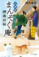公事宿まんぞく庵御裁許帖 名残り雪ほどける  / 相沢泉見