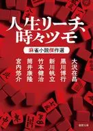 人生リーチ、時々ツモ 麻雀小説傑作選  / 大沢在昌 / 黒川博行