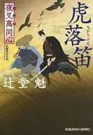 夜叉萬同心 銀狐の夢  / 辻堂魁