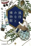 風待みなと博物館  / 田中葵葉