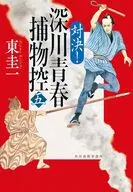 深川青春捕物控(五) 対決  / 東圭一