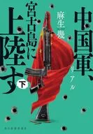 リアル 中国軍、宮古島に上陸す(下)  / 麻生幾