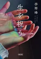 生を祝う  / 李琴峰