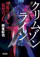 警視庁監察官Q クリムゾンライン  / 鈴峯紅也