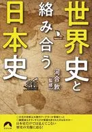 世界史と絡み合う日本史 / 河合敦