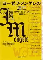 ヨーゼフ・メンゲレの逃亡  / オリヴィエ・ゲーズ / 高橋啓