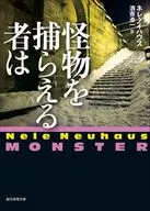 怪物を捕らえる者は  / ネレ・ノイハウス / 酒寄進一