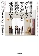特殊清掃人グレイス・マクギルと孤独な死者たち 