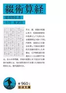 綴術算経  / 建部賢弘 / 小川束