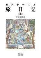 モンテーニュ 旅日記(上) / 宮下志朗