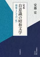 定本 自意識の昭和文学  / 安藤宏