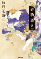 着物憑き  / 加門七海