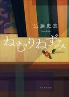 ねむりねずみ(新装版)  / 近藤史恵