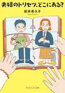 夫婦のトリセツ、どこにある？ / 坂井希久子