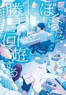 ぼくらは勝手に回遊する  / 櫻いいよ / wacca